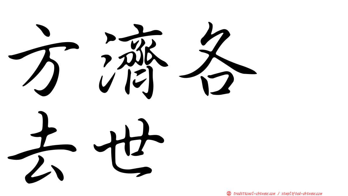方濟各　去世